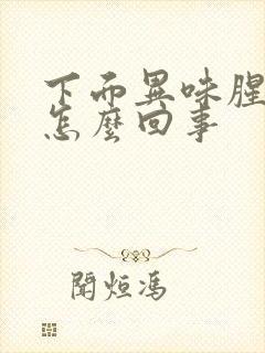 下面异味腥臭味怎么回事