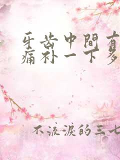 牙齿中间有个洞痛补一下多少钱