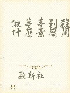 做梦梦到杀鱼是什么意思周公解梦