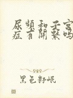 尿频和子宫腺肌症有关系吗