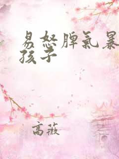 易怒脾气暴躁的孩子