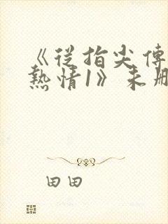 《从指尖传出的热情1》未删减