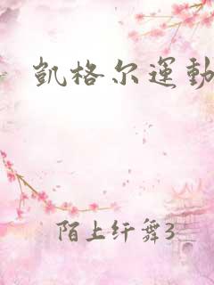 凯格尔运动作用