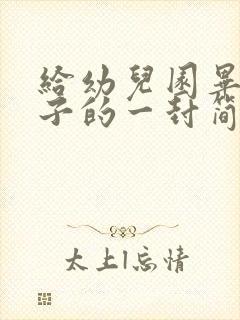 给幼儿园毕业儿子的一封简短的信