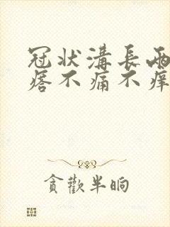 冠状沟长两个疙瘩不痛不痒