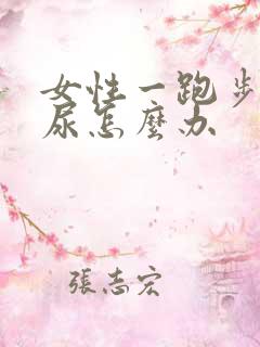 女性一跑步就漏尿怎么办