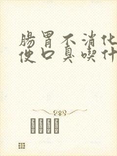 肠胃不消化不排便口臭吃什么药