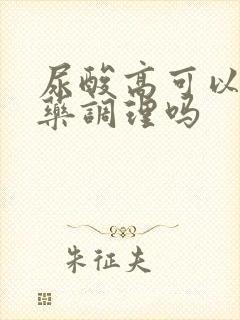 尿酸高可以用中药调理吗