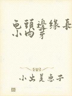 龟头边缘长了个小肉芽