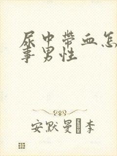 尿中带血怎么回事男性