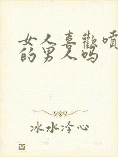 女人喜欢喷香水的男人吗