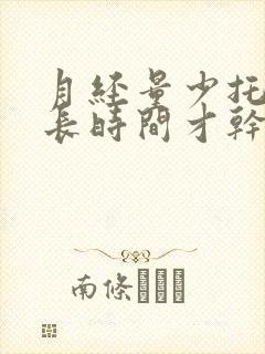 月经量少托啦很长时间才干净怎么办