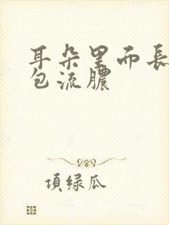 耳朵里面长了个包流脓