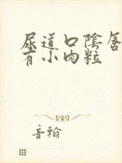 尿道口阴唇内侧有小肉粒