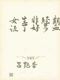 女生非经期下身流了好多血