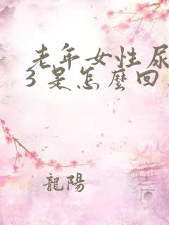 老年女性尿潜血3 是怎么回事