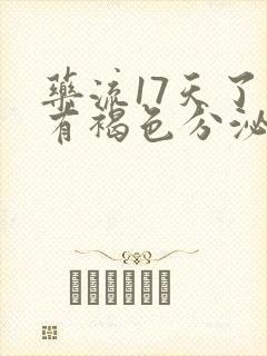 药流17天了还有褐色分泌物正常吗