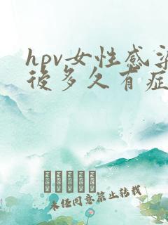 hpv女性感染后多久有症状