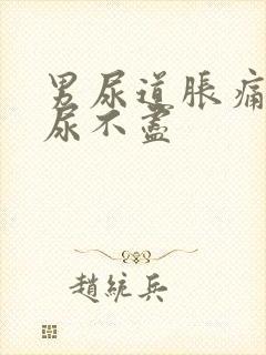 男尿道胀痛感觉尿不尽