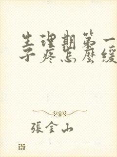 生理期第一天肚子疼怎么缓解