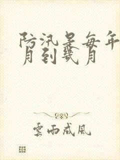 防汛是每年的几月到几月