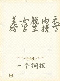 美女脱内衣内裤给男生摸下面