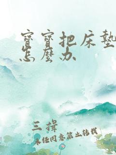 宝宝把床垫尿湿怎么办