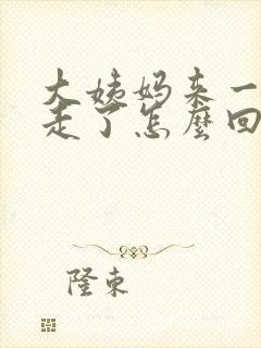 大姨妈来一天就走了怎么回事