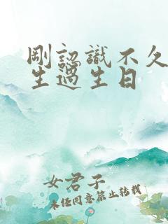 刚认识不久的女生过生日