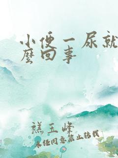 小便一尿就疼怎么回事