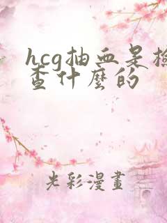 hcg抽血是检查什么的