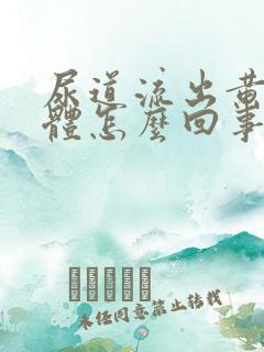 尿道流出黄色液体怎么回事