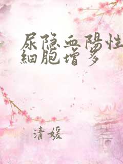 尿隐血阳性尿红细胞增多