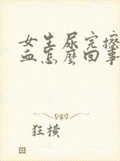 女生尿完擦了有血怎么回事