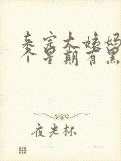 来完大姨妈后一个星期有黑色分泌物