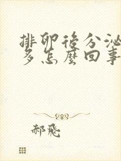 排卵后分泌物增多怎么回事