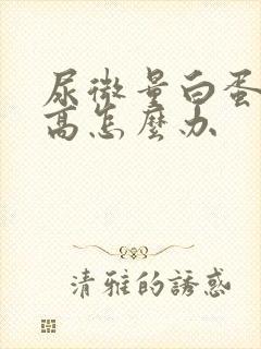 尿微量白蛋白升高怎么办