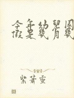 今年幼儿园放寒假是几月几号