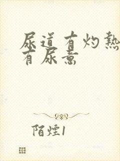 尿道有灼热感老有尿意