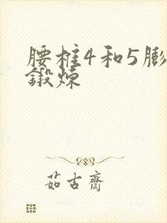 腰椎4和5膨出锻炼