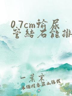 0.7cm输尿管结石能排出来吗