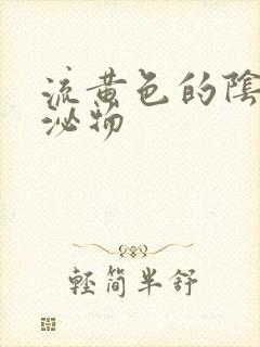 流黄色的阴道分泌物