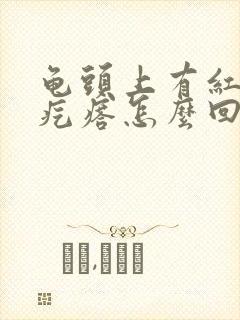 龟头上有红色小疙瘩怎么回事