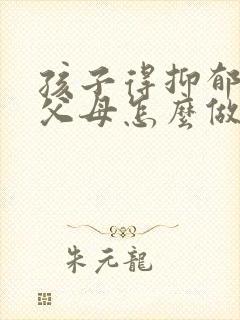 孩子得抑郁焦虑父母怎么做