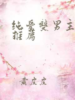 纯爱双男主漫画推荐