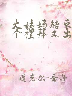 大姨妈结束后一个礼拜又出血怎么回事