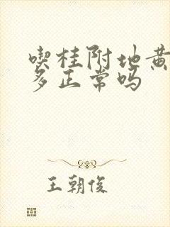 吃桂附地黄丸尿多正常吗