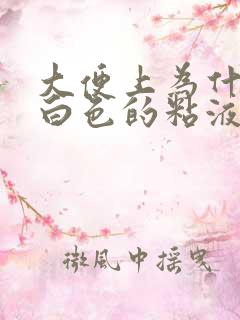 大便上为什么有白色的粘液