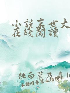 小说末世大回炉在线阅读