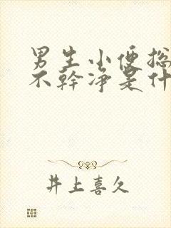 男生小便总是尿不干净是什么原因